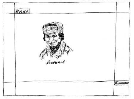 Леонид Тишков (Графика печатная - 
                  42 x 31 см) ЖЗЛ. Илья Кабаков