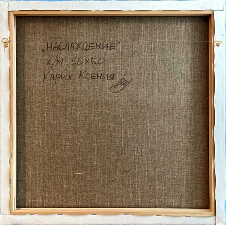 Ксения Карих (Картина, живопись - 
                  50 x 50 см) Наслаждение