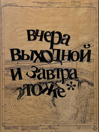 БАЗЕЛЕВС (Василий Ходосевич) (Графика печатная - 
                  50 x 70 см) Вчера выходной и завтра тоже