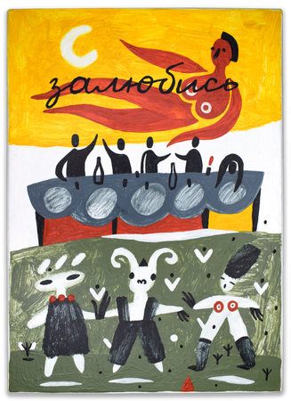 Лена Романовская (Картина, живопись - 
                  13 x 18 см) Богиня застолья