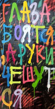 Кирилл Лебедев (Кто) (Картина, живопись - 
                  50 x 100 см) Глаза боятся, руки чешутся