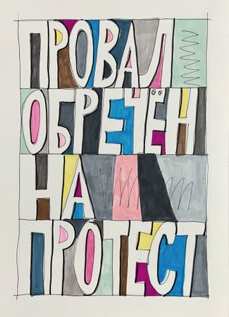Кирилл Лебедев (Кто) (Авторская графика - 
                  29.5 x 42 см) Провал обречен на протест
