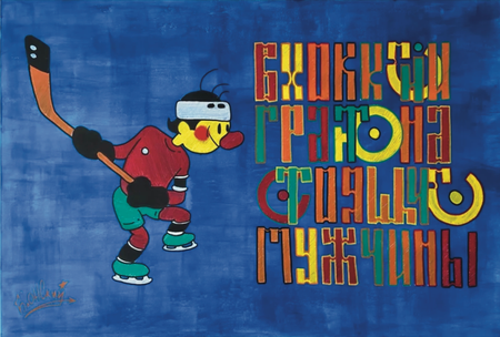 Юрий Блонский (Картина, живопись - 
                  90 x 60 см) В хоккей играют настоящие мужчины