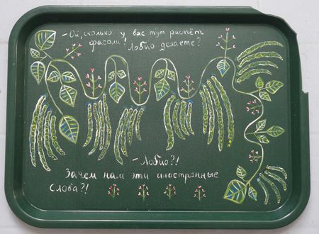 Татьяна Эфрусси (Объект - 
                  41 x 30 см) Ой, сколько у вас тут растет фасоли