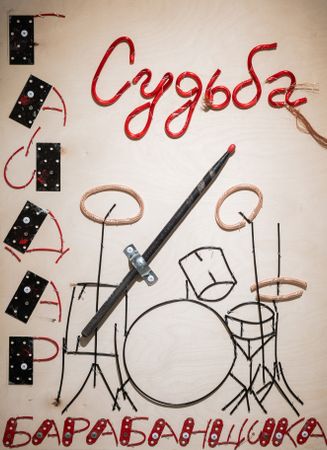 Пётр Быстров (Объект - 
                  55 x 75 см) Гайдар "Судьба барабанщика"