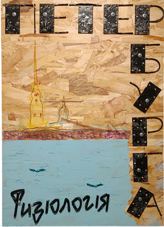Пётр Быстров (Объект - 
                  45 x 62 см) Физиология Петербурга