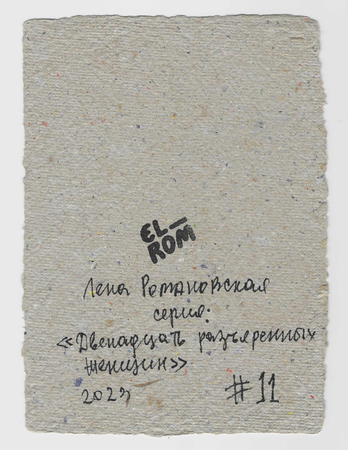 Лена Романовская (Авторская графика - 
                  15 x 21 см) #11