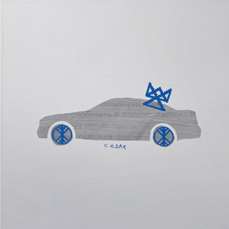 Маша Иванова (Коллаж / ассамбляж - 
                  30 x 30 см) Седан