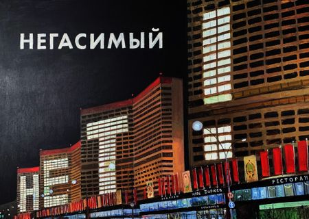 Василий Шумов (Картина, живопись - 
                  100 x 70 см) Негасимый