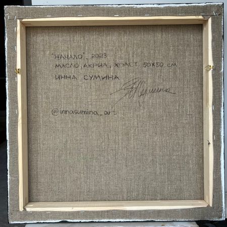 Инна Сумина (Картина, живопись - 
                  50 x 50 см) Начало