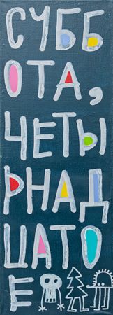 Кирилл Лебедев (Кто) (Картина, живопись - 
                  25 x 80 см) Суббота
