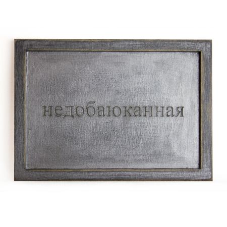 Юстина Комиссарова (Объект - 
                  22 x 12 см) Недобаюканная