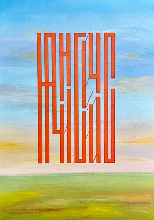 Елена Артджент (Авторская графика - 
                  21 x 29.8 см) Начни сейчас