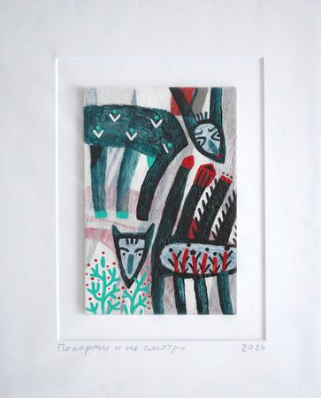 Лена Романовская (Авторская графика - 
                  22 x 27 см) Покорми и не смотри