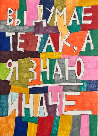Кирилл Лебедев (Кто) (Авторская графика - 
                  29.5 x 42 см) Вы думаете так