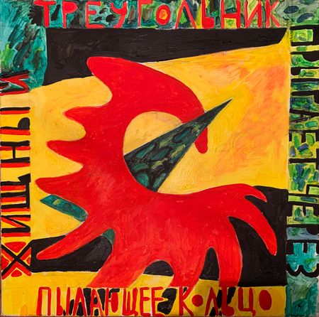 Елизавета Манохина (Картина, живопись - 
                  70 x 70 см) Хищный треугольник прыгает через пылающее кольцо