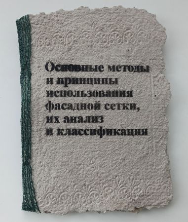 Ирина Ионина (Зин / Книга художника - 
                  25 x 30 см) Основные методы и принципы использования фасадной сетки, их анализ и классификация