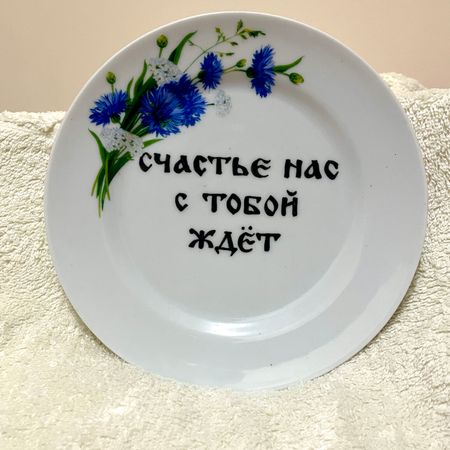 Юля Степанова (Объект - 
                  17 x 17 см) Тарелка "Счастье нас с тобой ждет"
