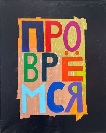 Кирилл Лебедев (Кто) (Картина, живопись - 
                  40 x 50 см) Провремся