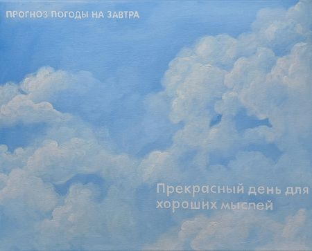 Татьяна Попова (Картина, живопись - 
                  50 x 40 см) Прекрасный день для хороших мыслей