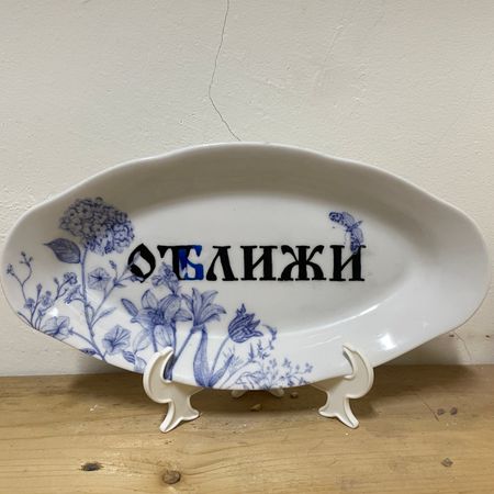 Юля Степанова (Объект - 
                  25 x 13 см) Тарелка "Оближи-Отлижи"