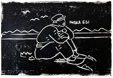 Вова Цыган (Графика печатная - 
                  42 x 29.7 см) Пивка бы