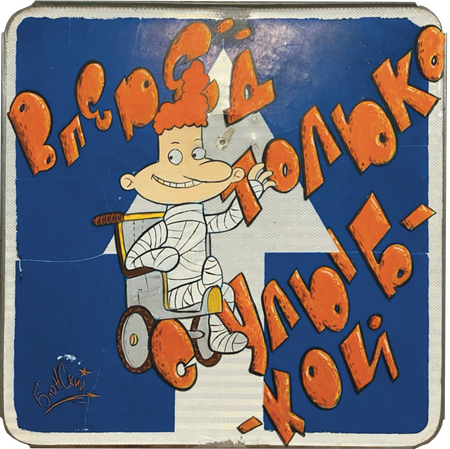 Юрий Блонский (Картина, живопись - 
                  70 x 70 см) Вперёд только с улыбкой