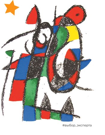 Хоан Миро (Графика печатная - 
                  25 x 32 см) Lithographe II