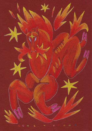 Катя Попченко (Авторская графика - 
                  21 x 29.5 см) КОНЬ-ОГОНЬ