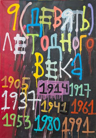 Кирилл Лебедев (Кто) (Картина, живопись - 
                  70 x 100 см) Девять лет одного века