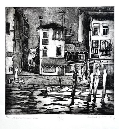 Мария Зайцева (Графика печатная - 
                  42 x 46 см) Венецианский дом