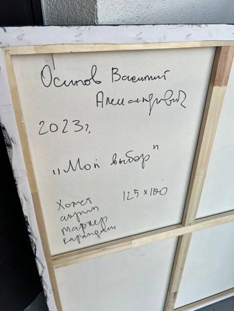 Василий Осипов (Картина, живопись - 
                  100 x 125 см) Мой выбор