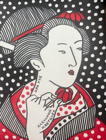 Ира Куб (Авторская графика - 
                  21 x 30 см) Аленький цветочек