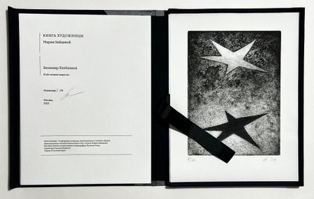 Мария Зайцева (Зин / Книга художника - 
                  24 x 31 см) Звездная азбука