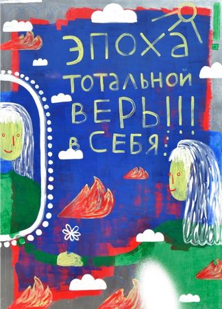 Мария Алигожина (Графика печатная - 
                  50 x 70 см) Эпоха тотальной веры в себя
