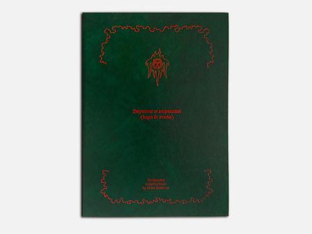Слава Нестеров (Зин / Книга художника - 
                  29 x 40 см) Вершки и корешки