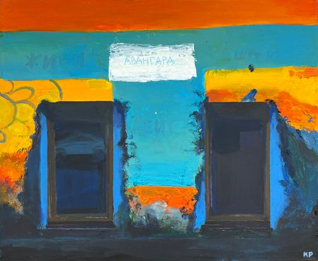 Катерина Пахомова (Картина, живопись - 
                  60 x 50 см) Авангард