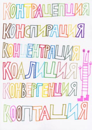 Кирилл Лебедев (Кто) (Авторская графика - 
                  29.5 x 42 см) Контрацепция конспирация концентрация коалиция конвергенция кооптация