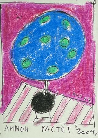 Марсель Ялалов (Авторская графика - 
                  23 x 32 см) Лимон растёт