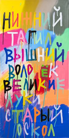 Кирилл Лебедев (Кто) (Картина, живопись - 
                  50 x 100 см) Нижний Тагил, Вышний Волочёк, Великие Луки, Старый Оскол