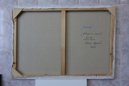 Денис Русаков (Картина, живопись - 
                  100 x 70 см) Тренер (Январские горки)