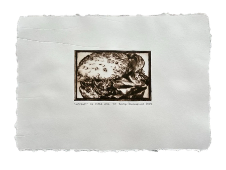 Виктор Пономаренко (Графика печатная - 
                  35 x 25 см) MCFEAST (7/7)