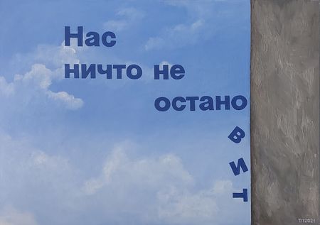 Татьяна Попова (Картина, живопись - 
                  70 x 50 см) Нас никто не остановит