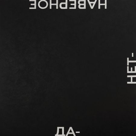 Диалет Шагой (Картина, живопись - 
                  150 x 150 см) ДА-НЕТ-НАВЕРНОЕ