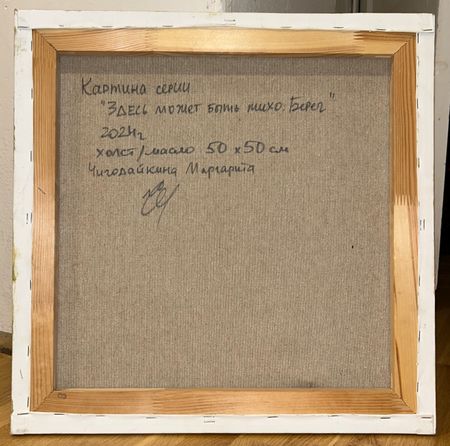 Маргарита Чигодайкина (Картина, живопись - 
                  50 x 50 см) Здесь может быть тихо. Берег