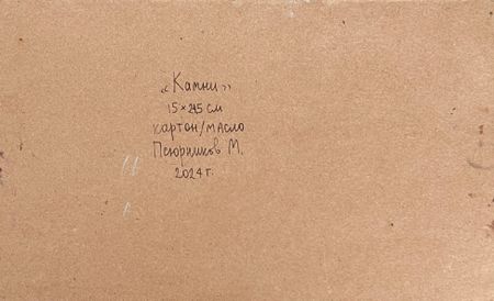 Михаил Псюрников (Авторская графика - 
                  34 x 24 см) Камни