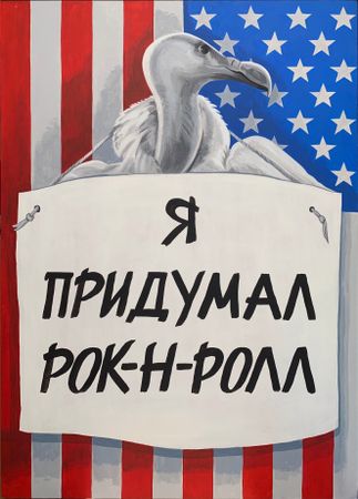 Василий Шумов (Картина, живопись - 
                  70 x 100 см) Я придумал рок-н-ролл