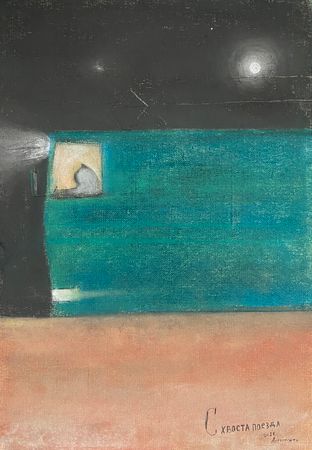 Андрей Алексеенко (Авторская графика - 
                  20 x 30 см) С хвоста поезда