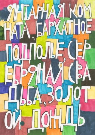 Кирилл Лебедев (Кто) (Авторская графика - 
                  29.5 x 42 см) Янтарная комната, бархатное подполье, серебряная свадьба, золотой дождь