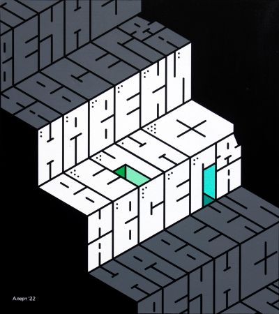 Кирилл Алерт Папин (Картина, живопись - 
                  80 x 90 см) Смысловая Конструкция #3 \\ Навеки Вечно Навсегда